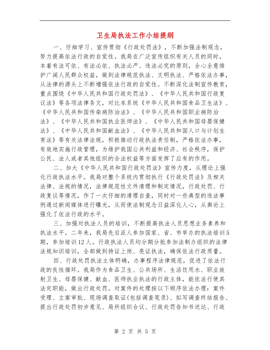卫生局执法工作小结提纲_第2页