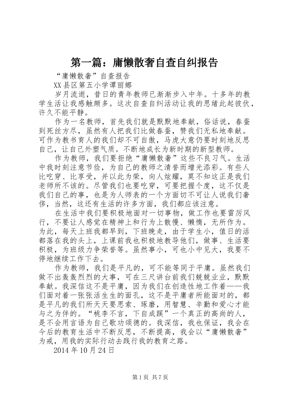 第一篇：庸懒散奢自查自纠报告_第1页