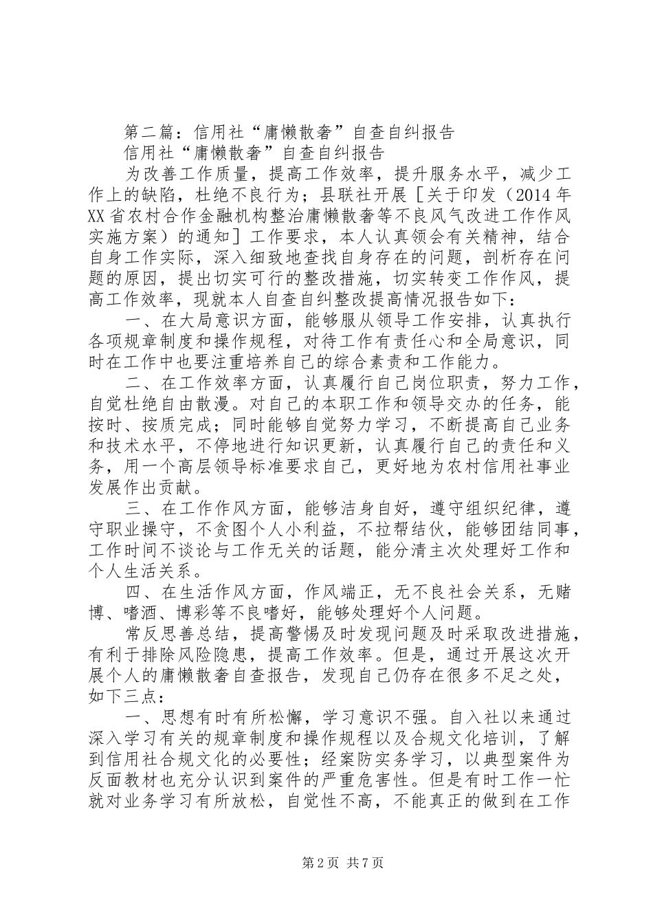 第一篇：庸懒散奢自查自纠报告_第2页