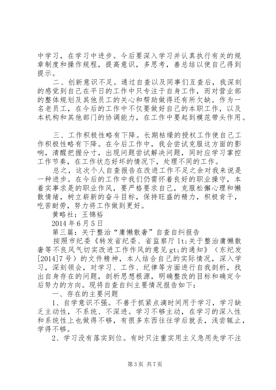 第一篇：庸懒散奢自查自纠报告_第3页