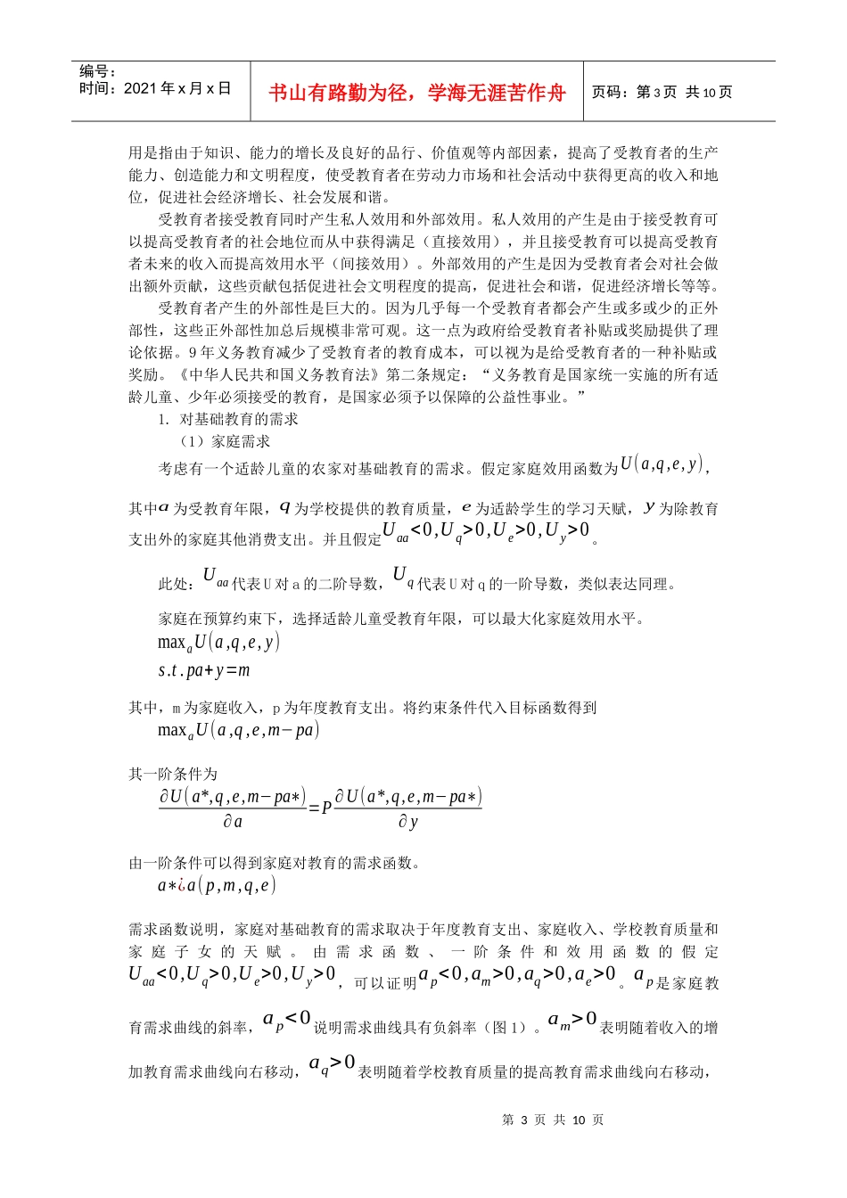 河南农村基础教育资源供求的经济学分析_第3页