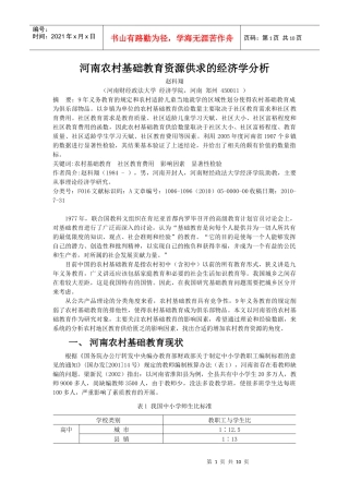 河南农村基础教育资源供求的经济学分析