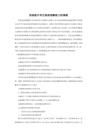 浅谈提升学生阅读理解能力的策略