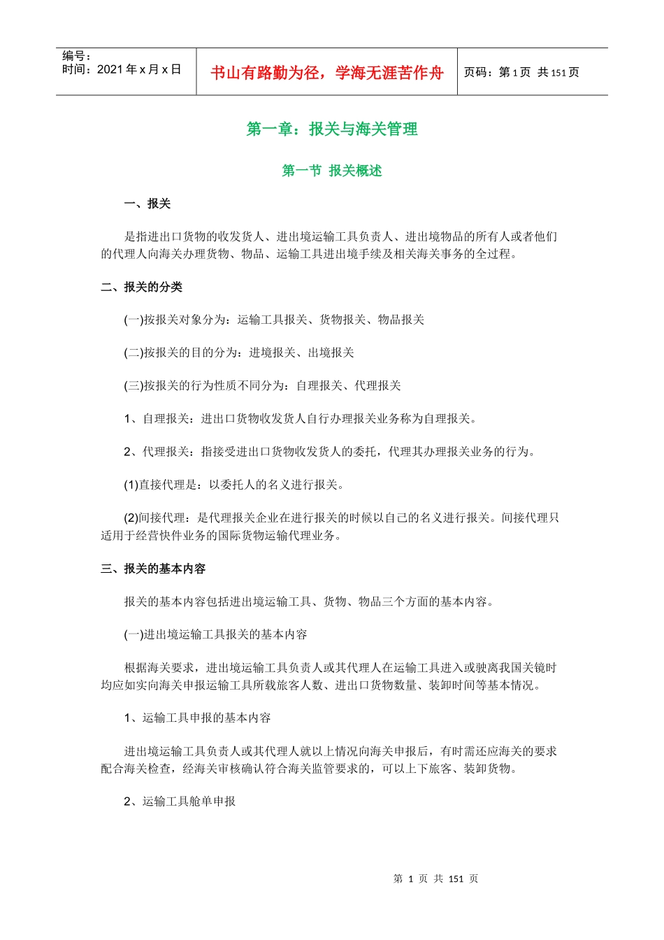 报关员深耗精力自做笔记_第1页