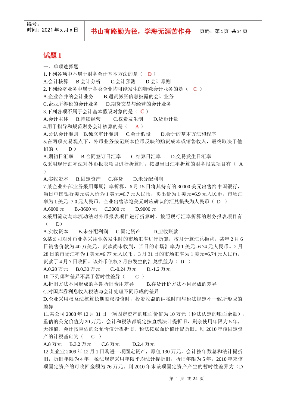 自考高级财务会计(打乱顺序的近五年真题练习试题)_第1页