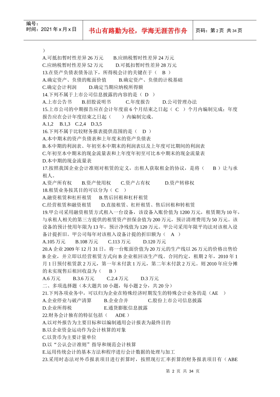 自考高级财务会计(打乱顺序的近五年真题练习试题)_第2页
