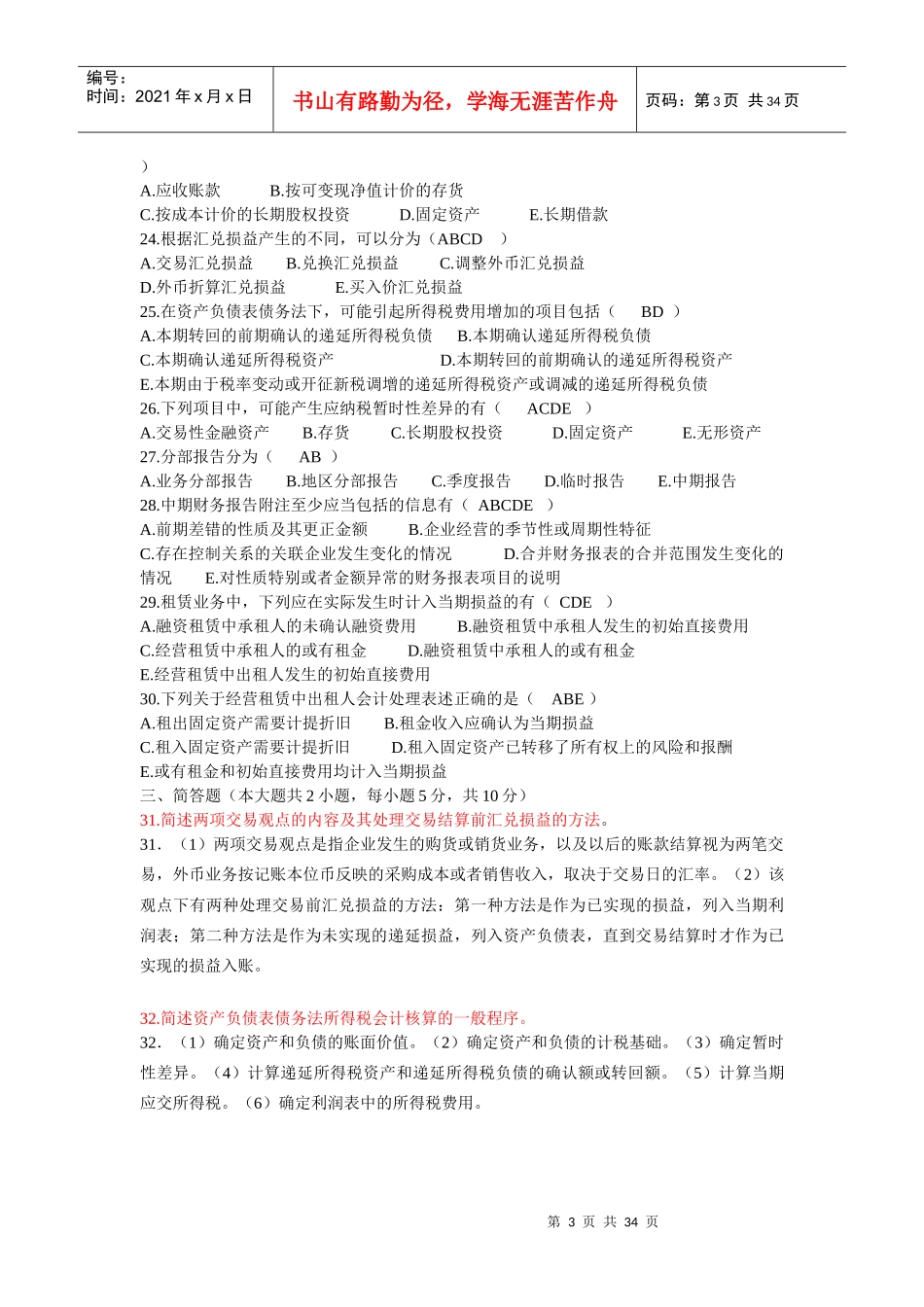 自考高级财务会计(打乱顺序的近五年真题练习试题)_第3页