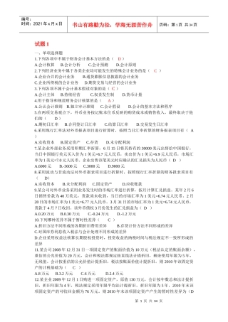 自考高级财务会计(打乱顺序的近五年真题练习试题)
