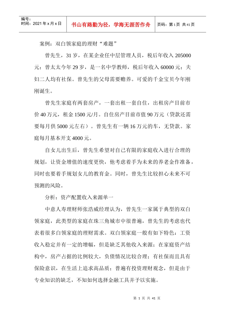 双白领家庭理财策略注重保障优化收入来源_第1页