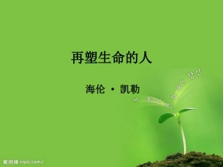 再塑生命的人