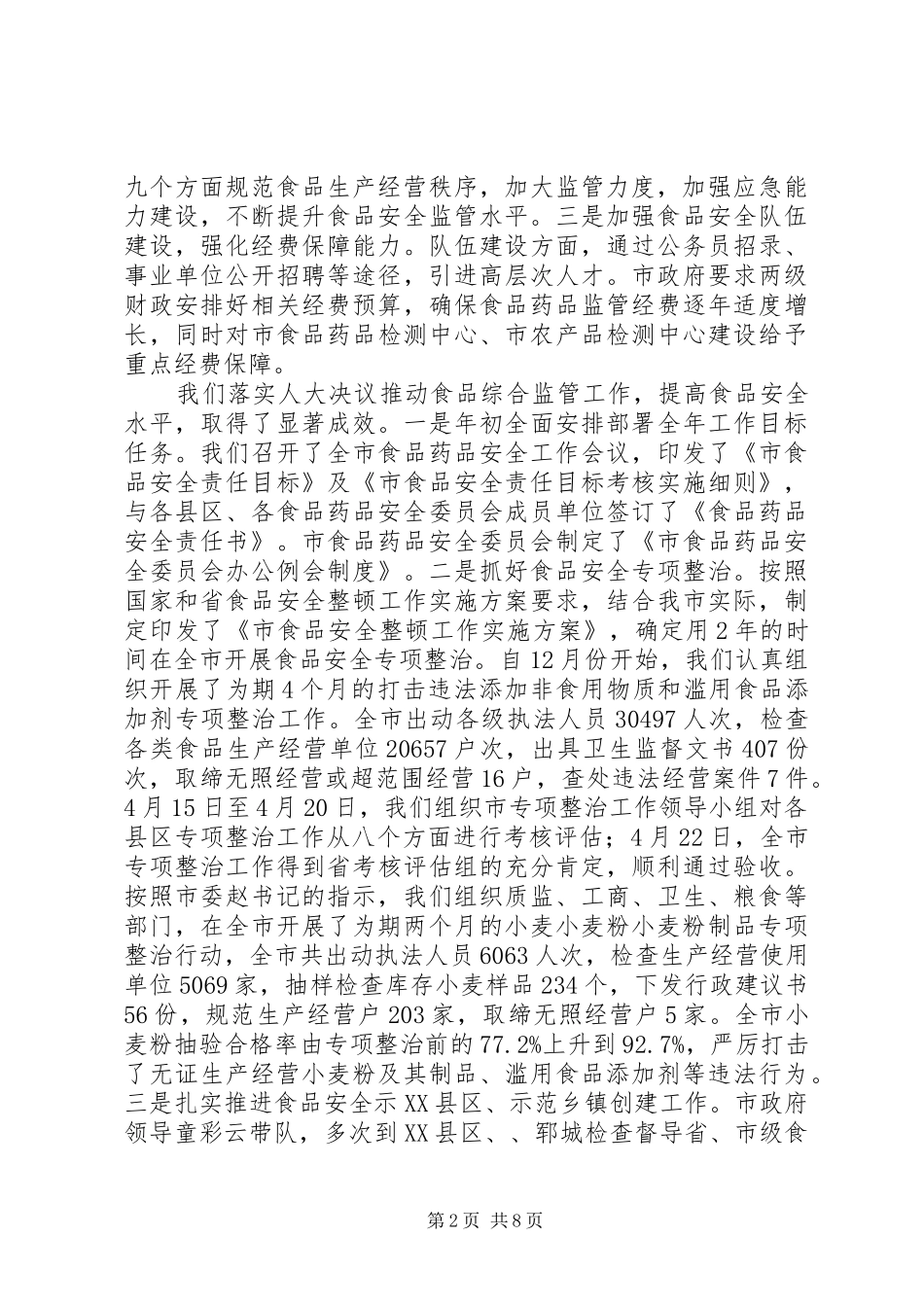 关于食品药品监督管理工作汇报（人大调研）_第2页