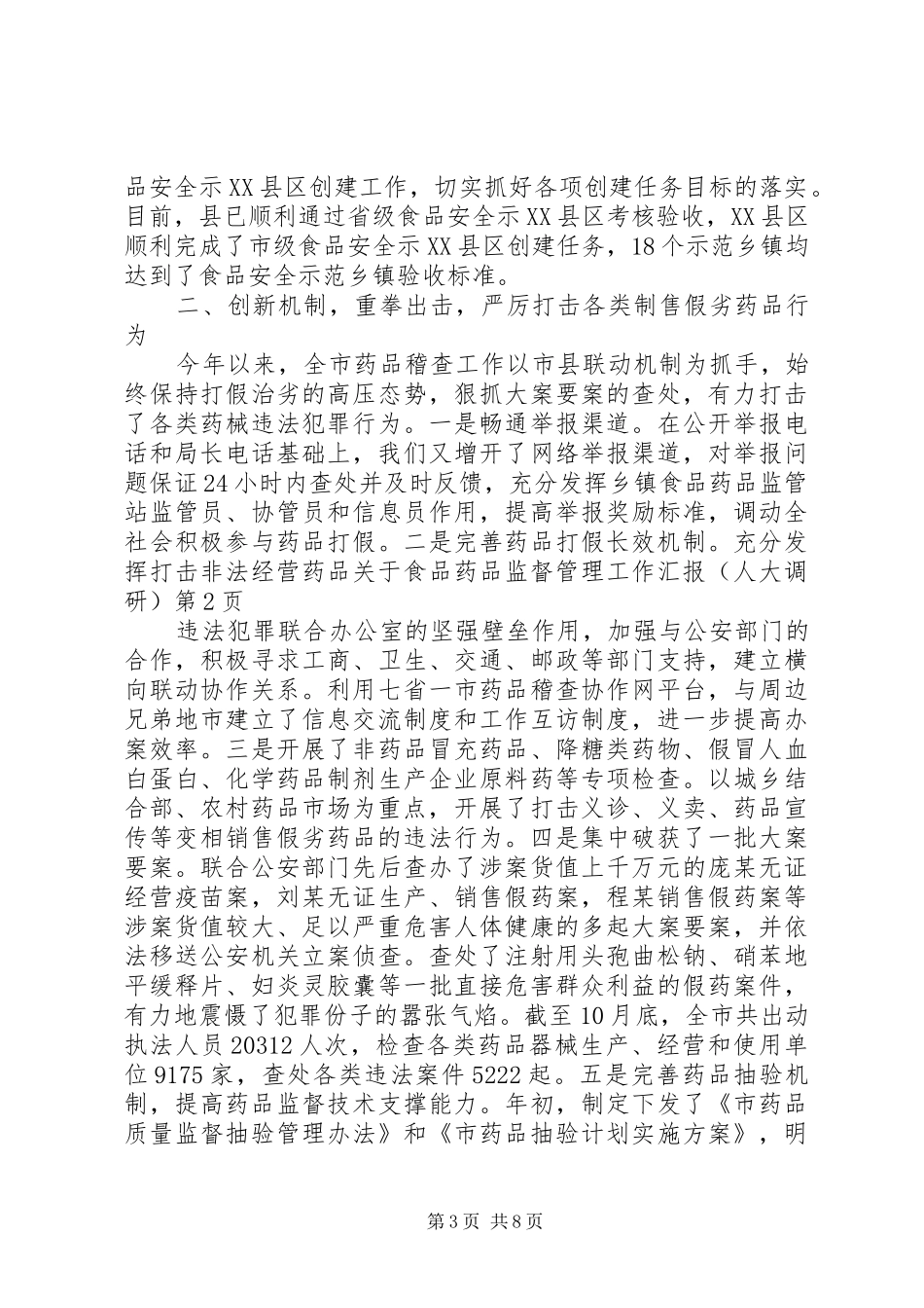 关于食品药品监督管理工作汇报（人大调研）_第3页