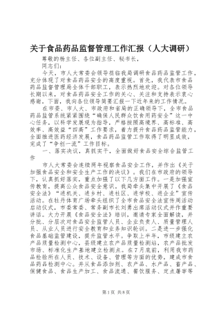 关于食品药品监督管理工作汇报（人大调研）
