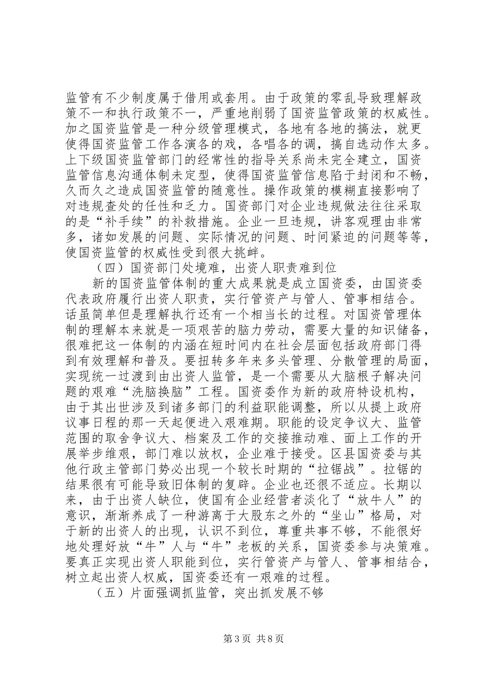 当前区县企业国有资产实施有效监管问题调研报告_第3页