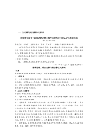 生态林与经济林认定标准详述