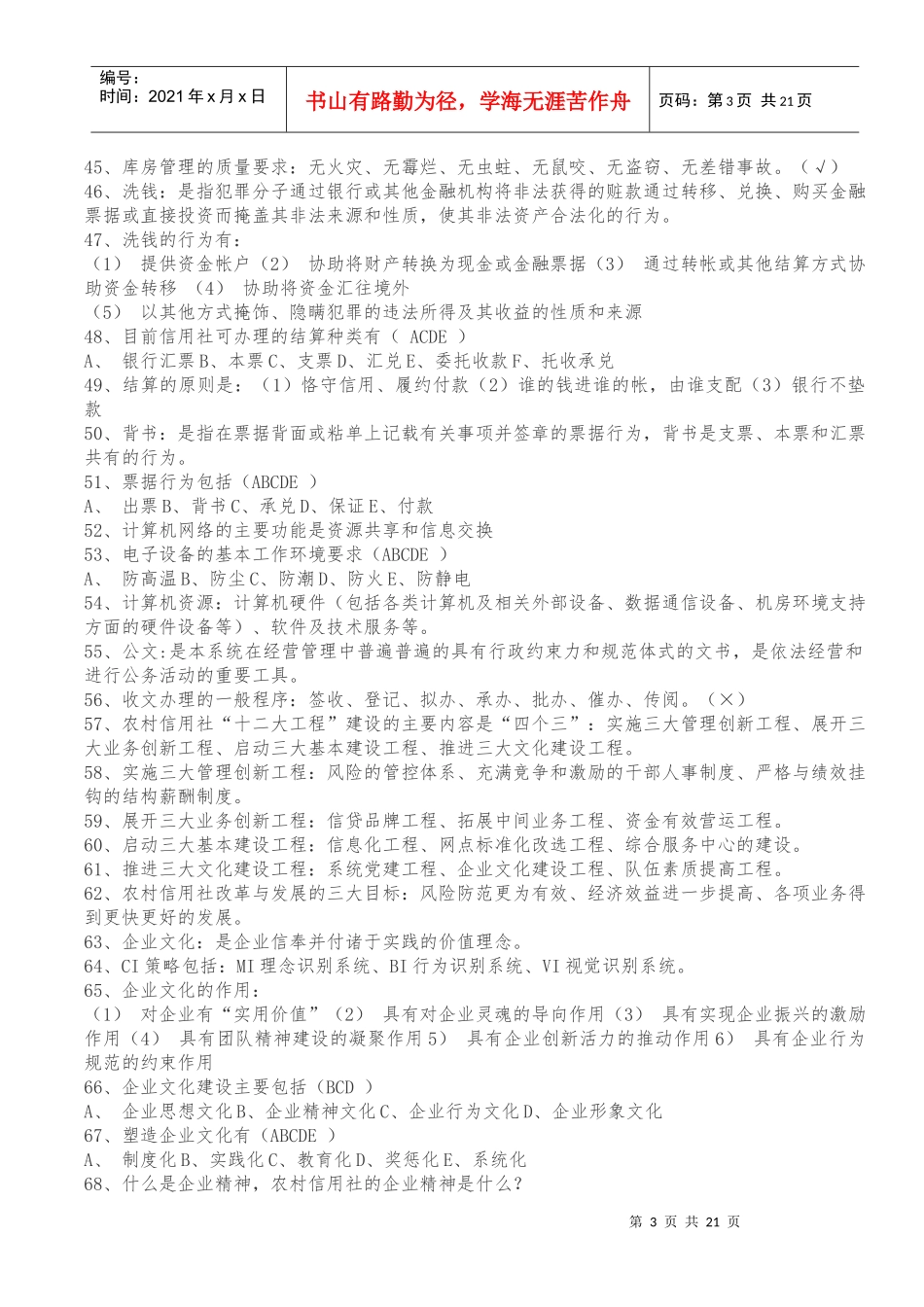 各省农村信用社考试历年真题题库_第3页