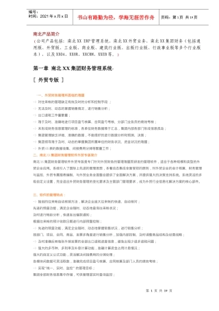 南北XX集团财务管理系统(DOC18)(1)