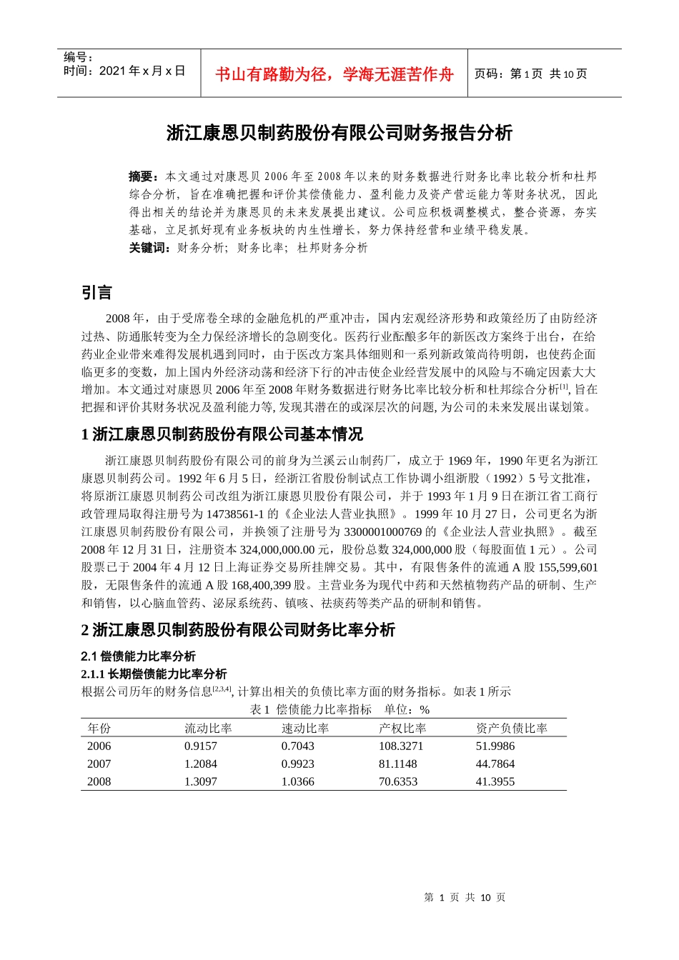 1康恩贝财务报告分析new_第2页
