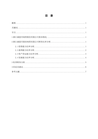 1康恩贝财务报告分析new