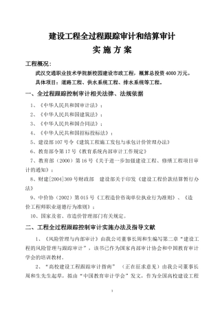 建设工程全过程跟踪审计和结算审计