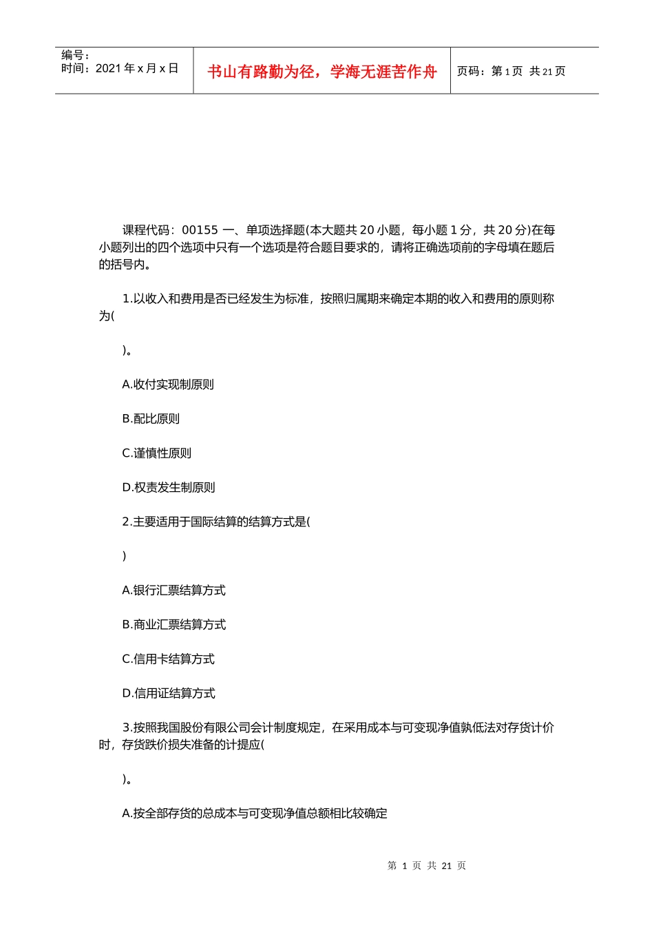 中级财务会计考试试题(doc 21页)_第1页