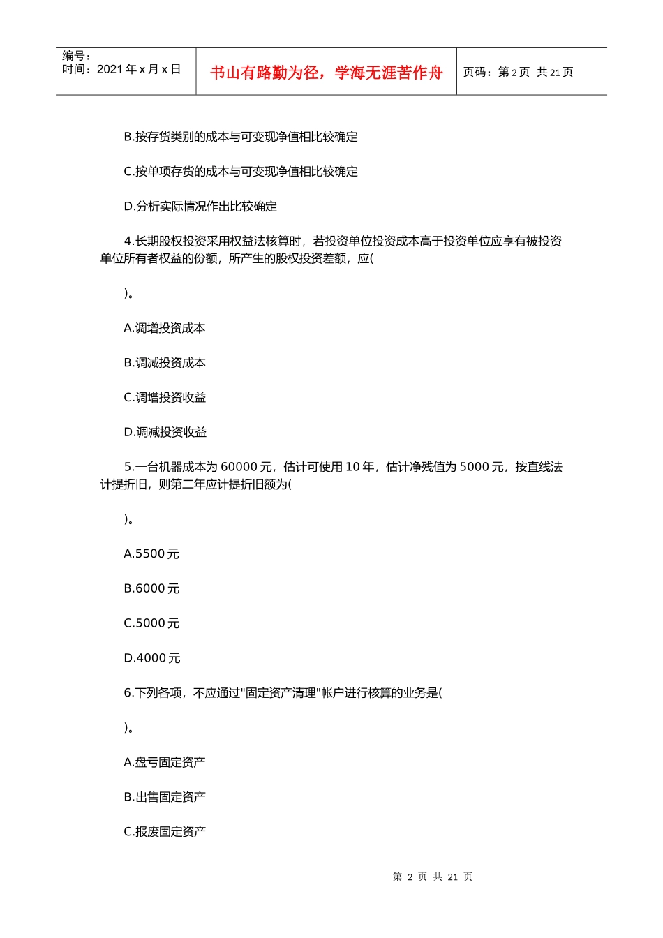 中级财务会计考试试题(doc 21页)_第2页
