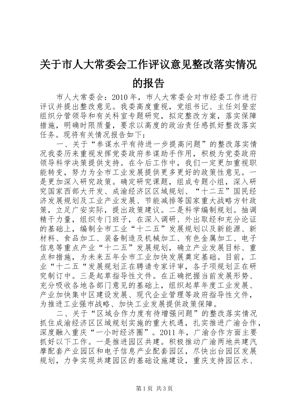 关于市人大常委会工作评议意见整改落实情况的报告_第1页