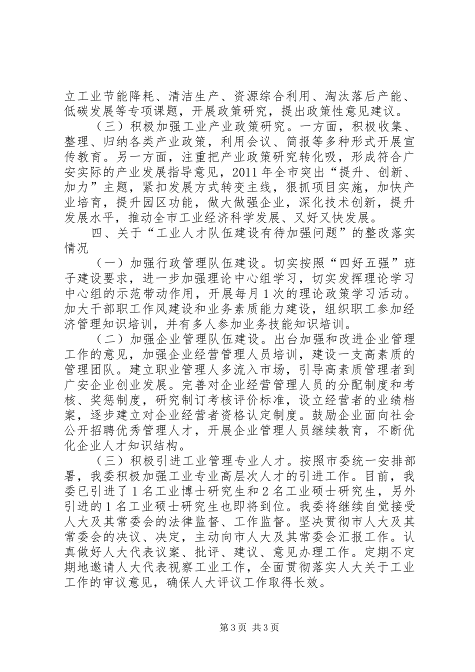 关于市人大常委会工作评议意见整改落实情况的报告_第3页
