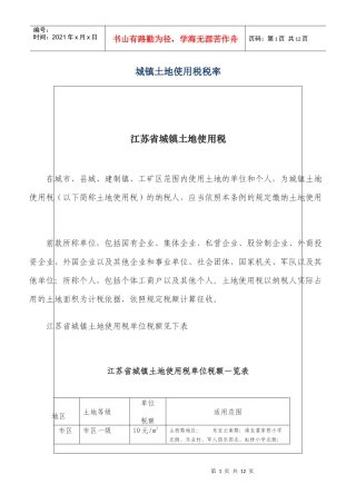 城镇土地使用税税率