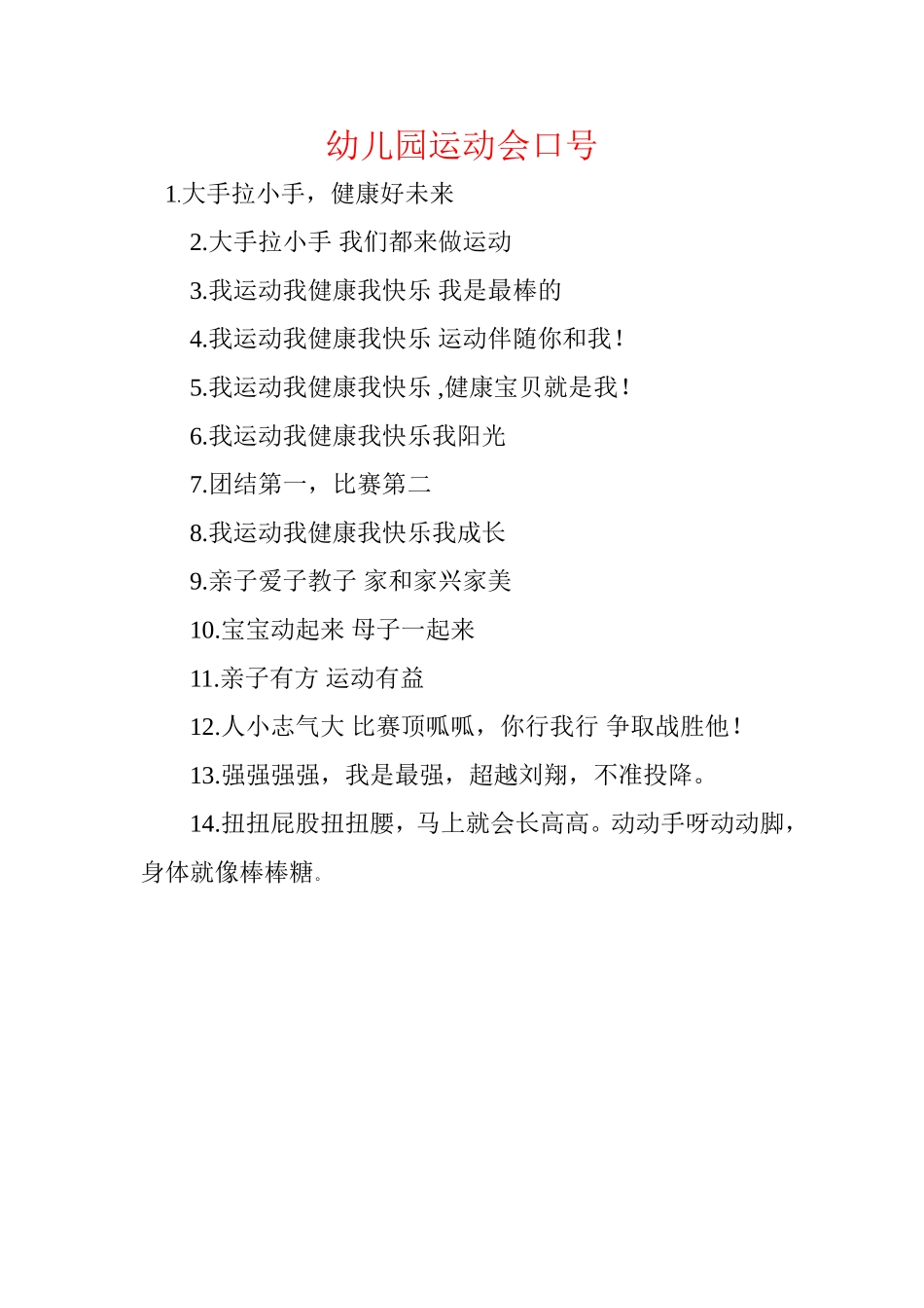 幼儿园运动会口号_第1页