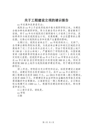 关于工程建设立项的请示报告