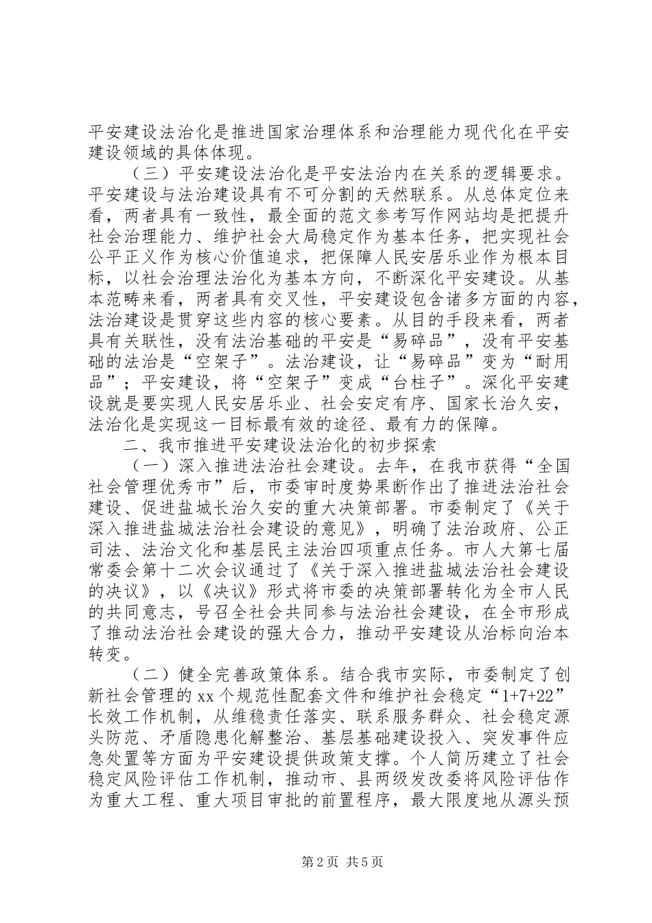 关于全面提升平安建设现代化水平的调研报告_第2页