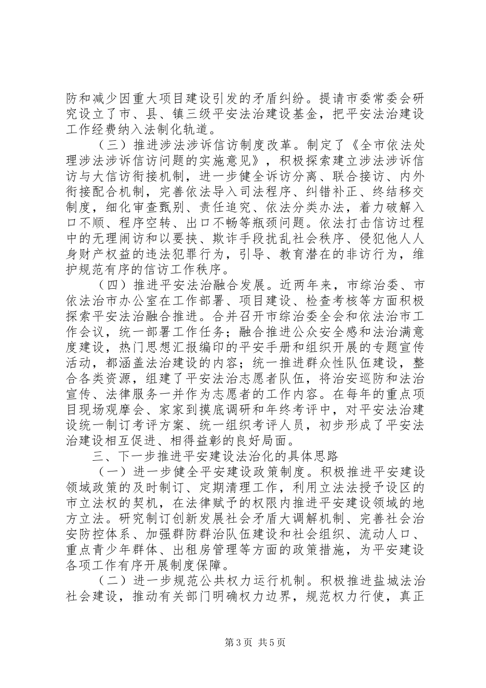 关于全面提升平安建设现代化水平的调研报告_第3页