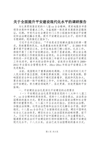 关于全面提升平安建设现代化水平的调研报告