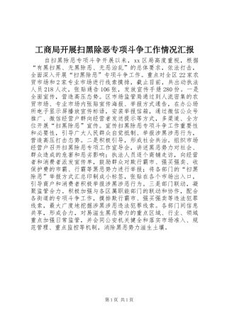 工商局开展扫黑除恶专项斗争工作情况汇报