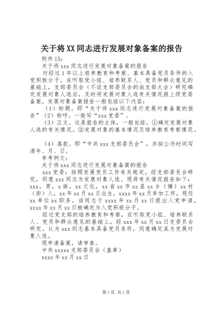 关于将XX同志进行发展对象备案的报告