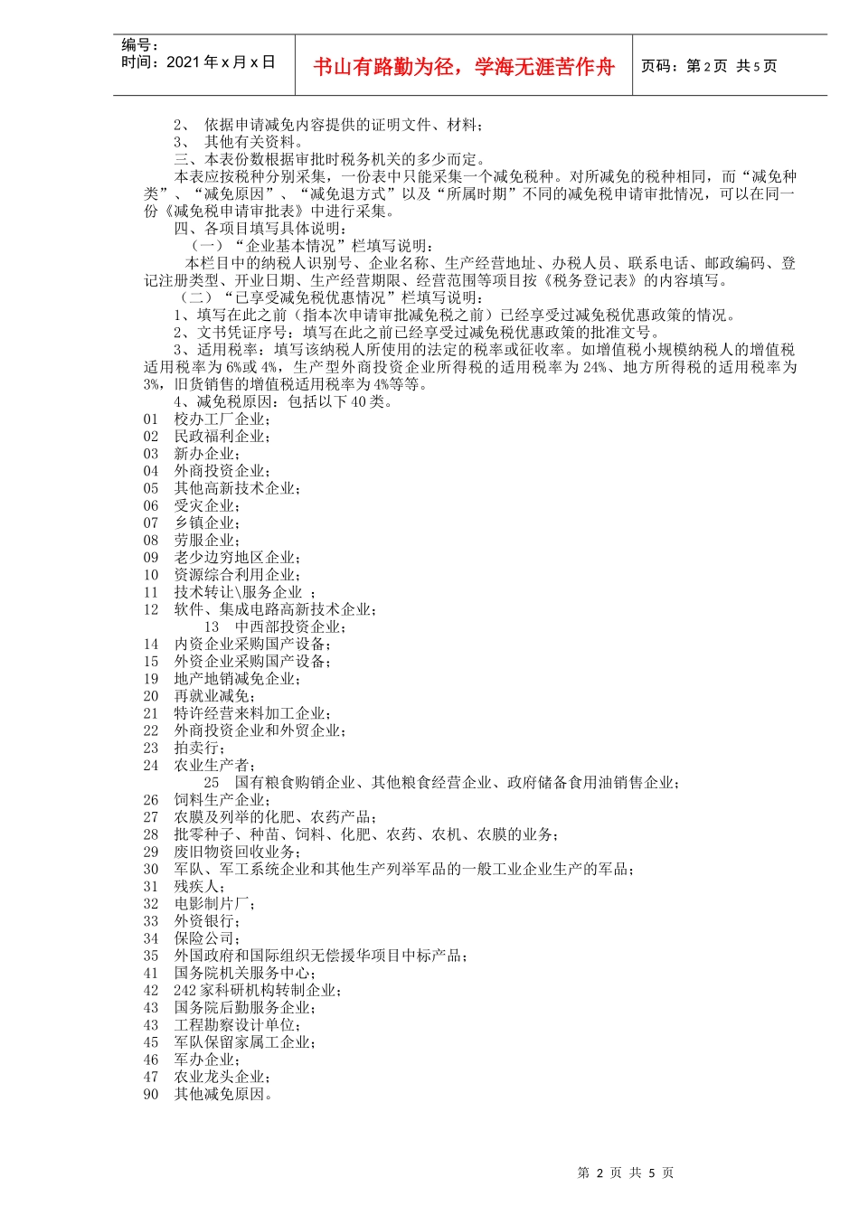 纳税人减免税申请审批表_第2页