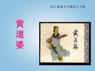 五年级语文下册_黄道婆