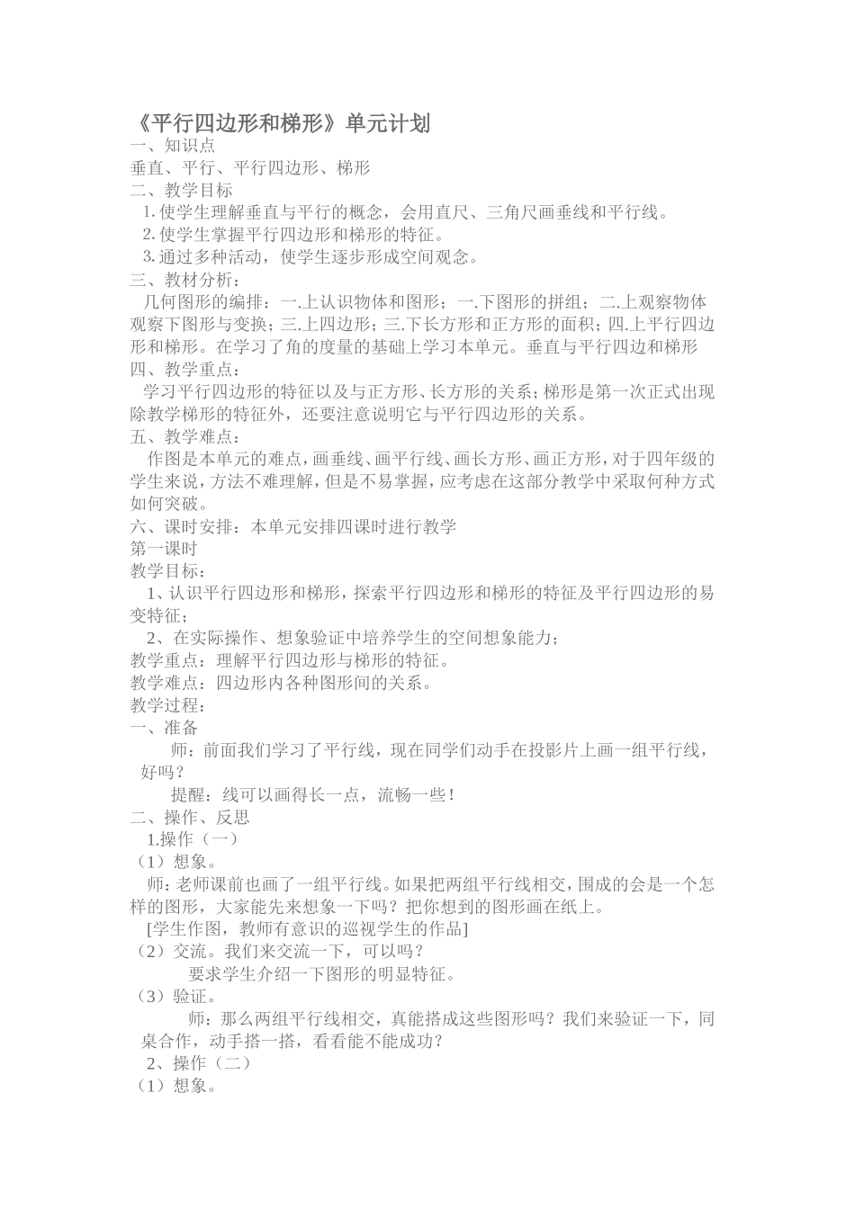 《平行四边形和梯形》单元设计_第1页