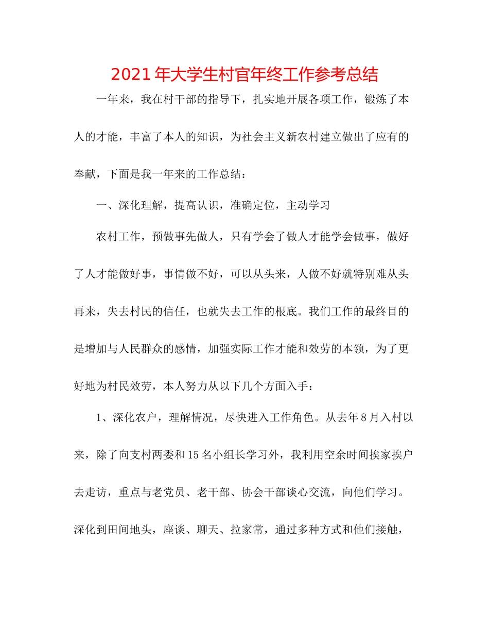 2021年大学生村官年终工作参考总结_第1页