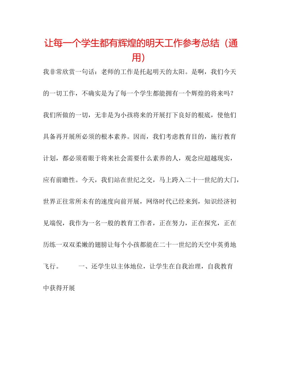 让每一个学生都有辉煌的明天工作参考总结（通用）_第1页