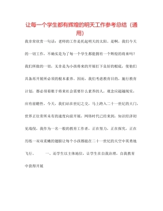 让每一个学生都有辉煌的明天工作参考总结（通用）