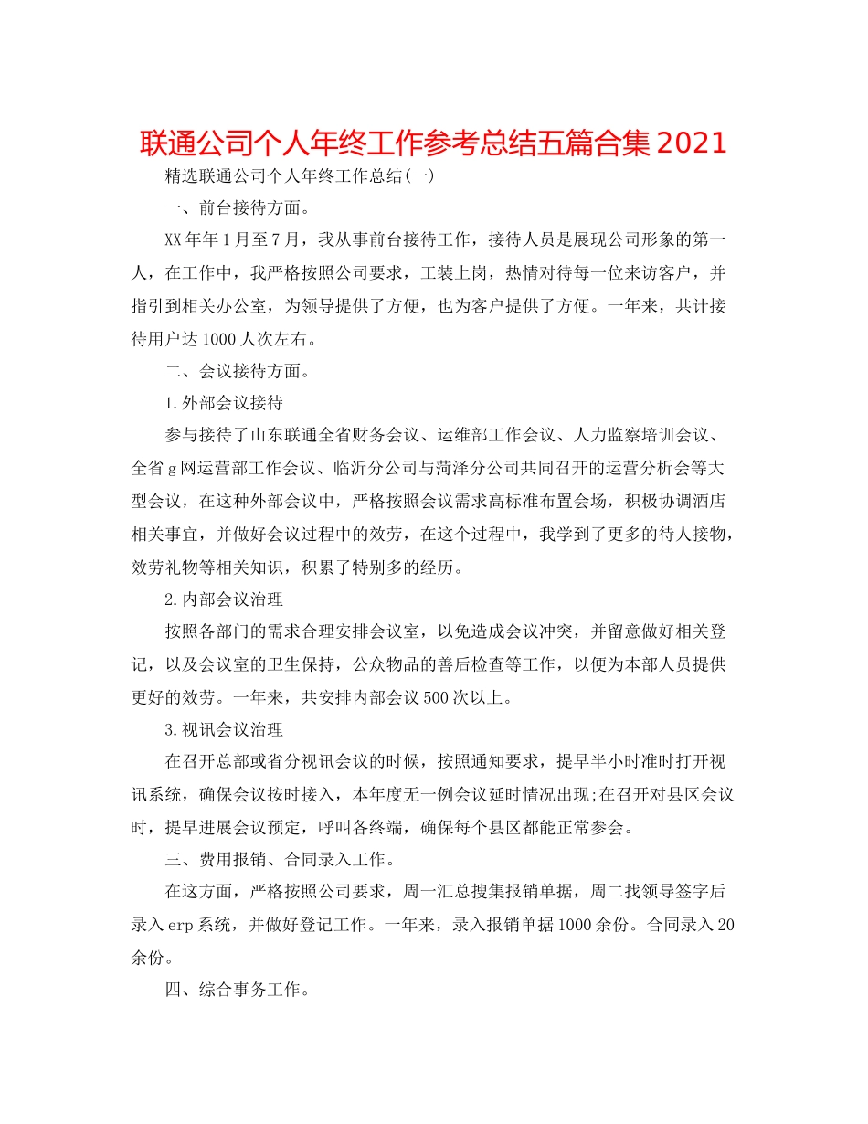 联通公司个人年终工作参考总结五篇合集_第1页