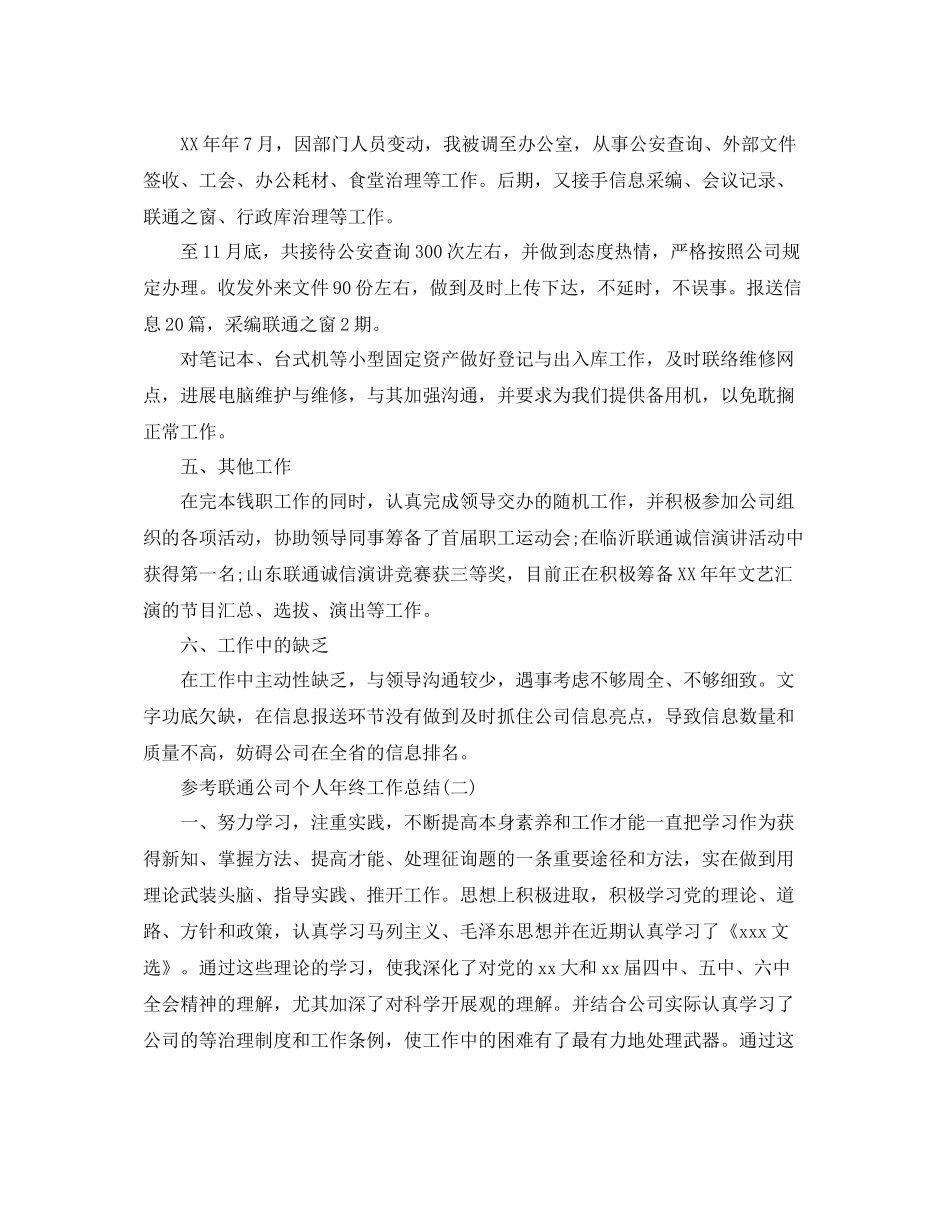 联通公司个人年终工作参考总结五篇合集_第2页