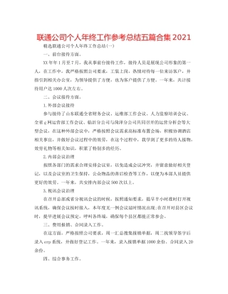 联通公司个人年终工作参考总结五篇合集