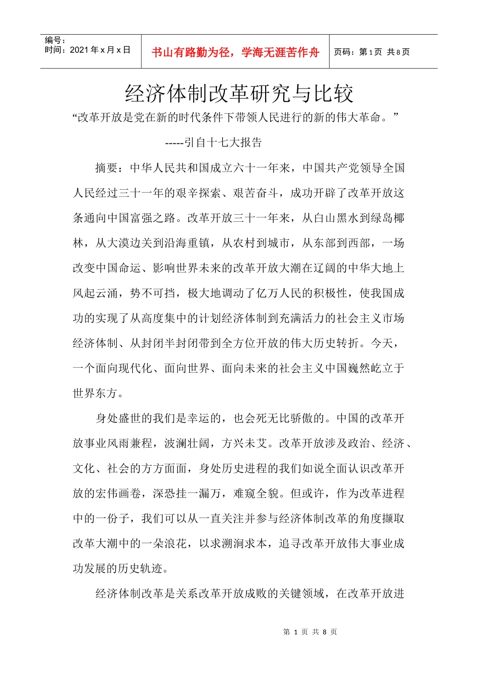 经济体制改革研究与比较_第1页