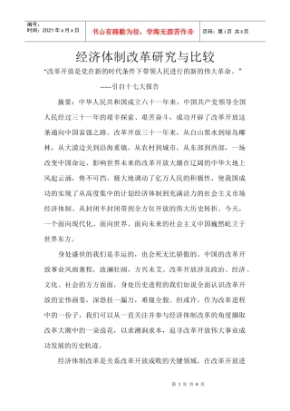 经济体制改革研究与比较