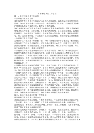 社区环境卫生工作总结