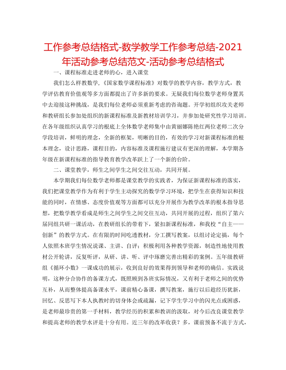 工作参考总结格式数学教学工作参考总结年活动参考总结范文活动参考总结格式_第1页