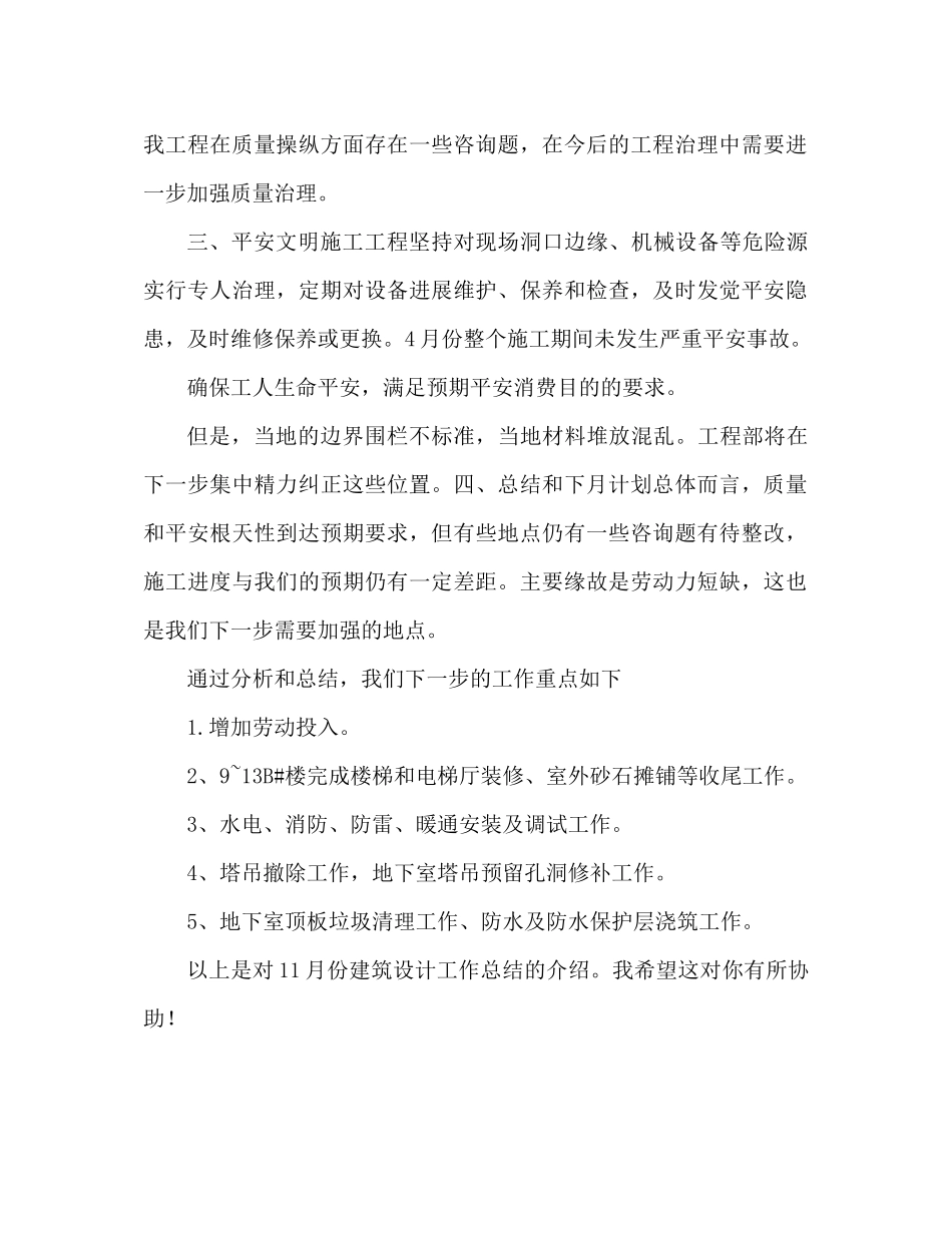 十一月建筑设计工作参考总结（通用）_第2页